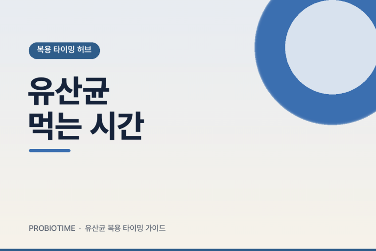 유산균 먹는 시간