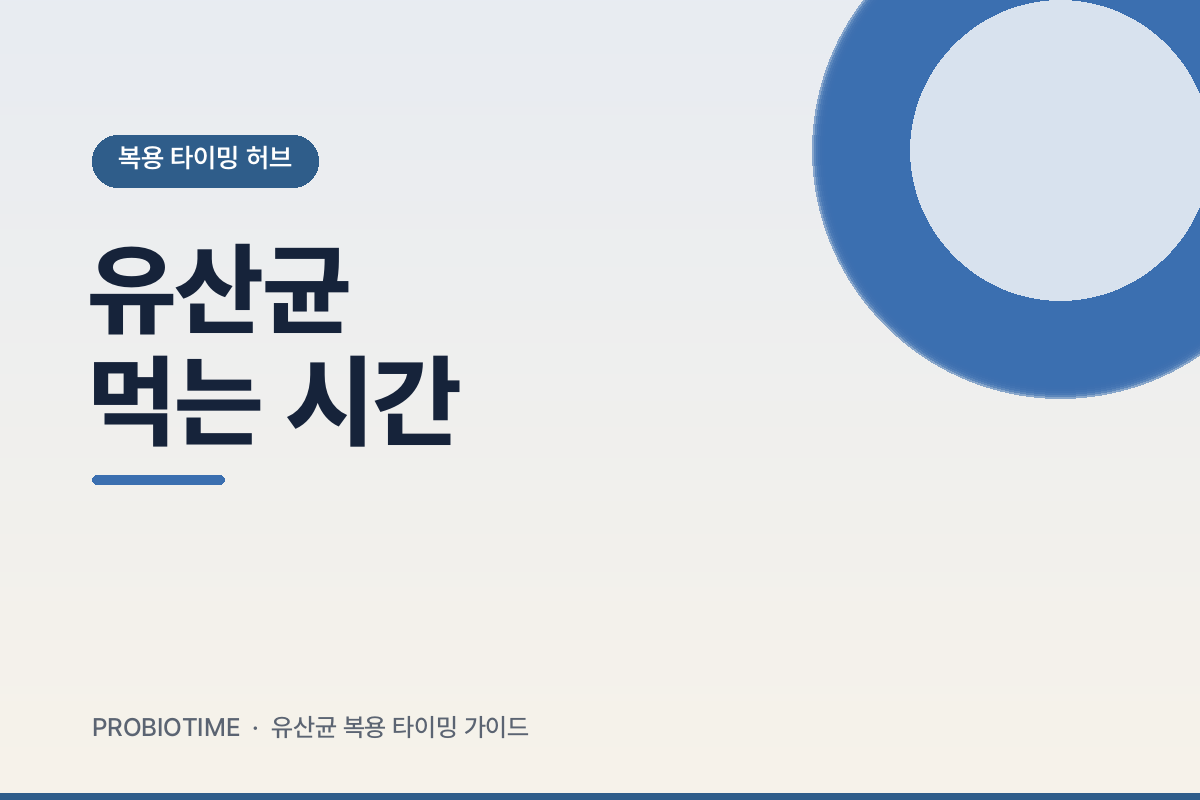 유산균 먹는 시간