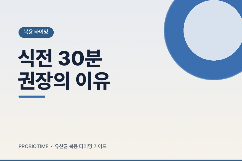 유산균 식전 30분이 왜 자주 권장될까