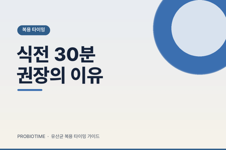 유산균 식전 30분이 왜 자주 권장될까