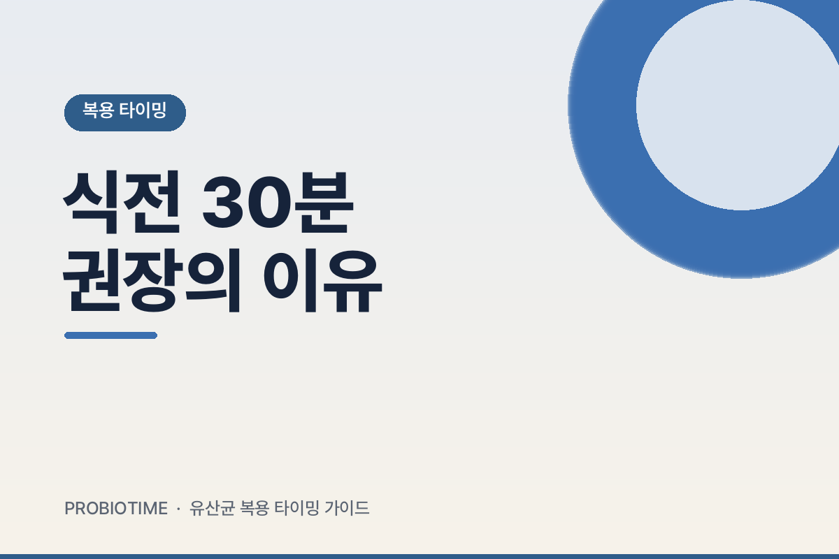 유산균 식전 30분이 왜 자...