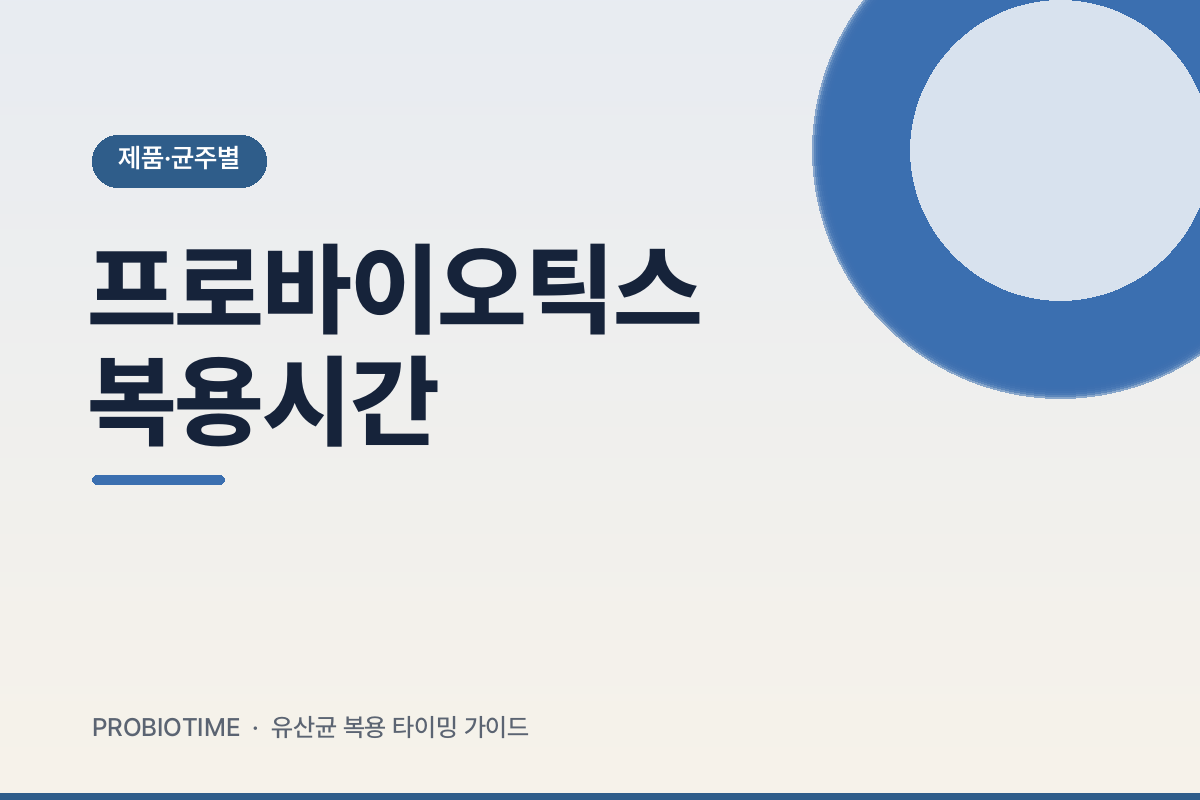 프로바이오틱스 복용시간, 균...
