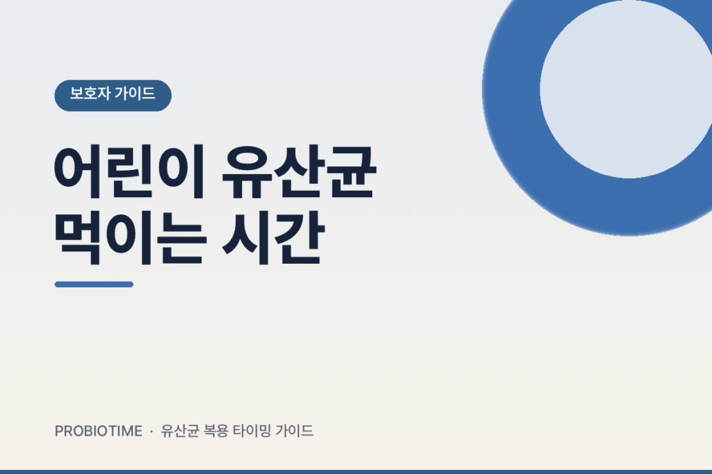 어린이 유산균 먹는 시간과 속 예민한 사람 복용법