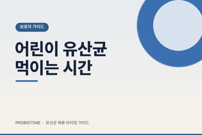 어린이 유산균 먹는 시간과 속 예민한 사람 복용법